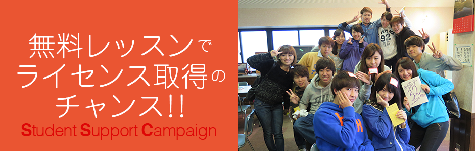 学生応援キャンペーン