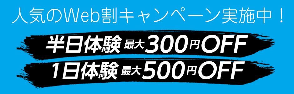 Web割キャンペーン