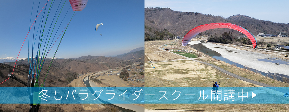 冬もパラグライダースクール開講中