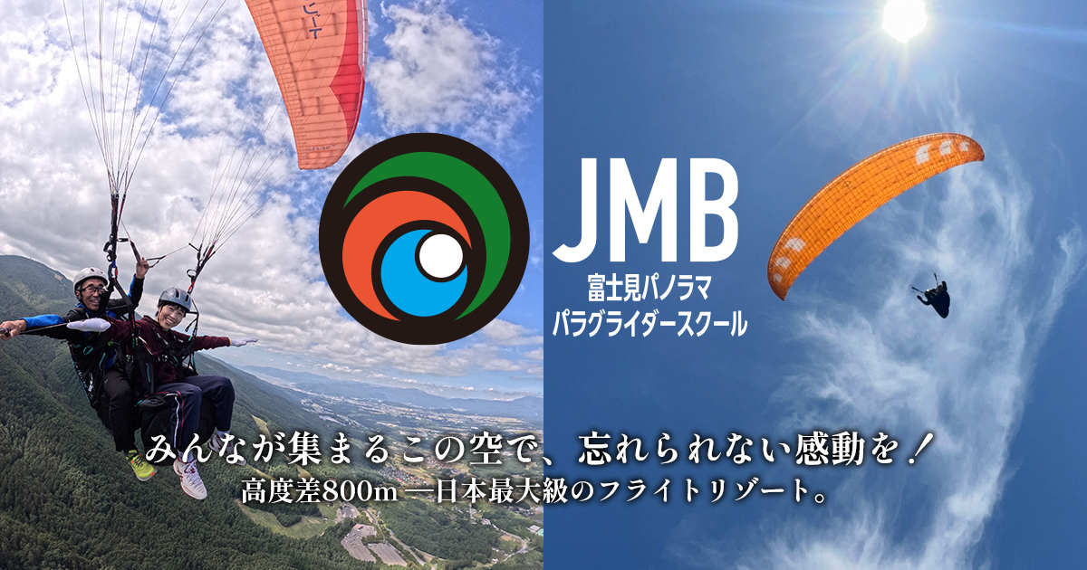 トップページ | JMB富士見パノラマパラグライダースクール（長野県）